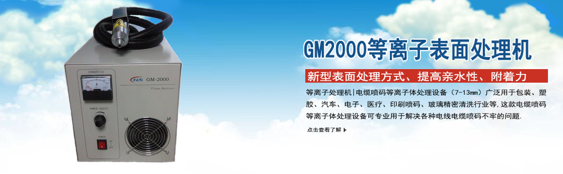 鹽城GM-2000等離子表面處理機(jī)