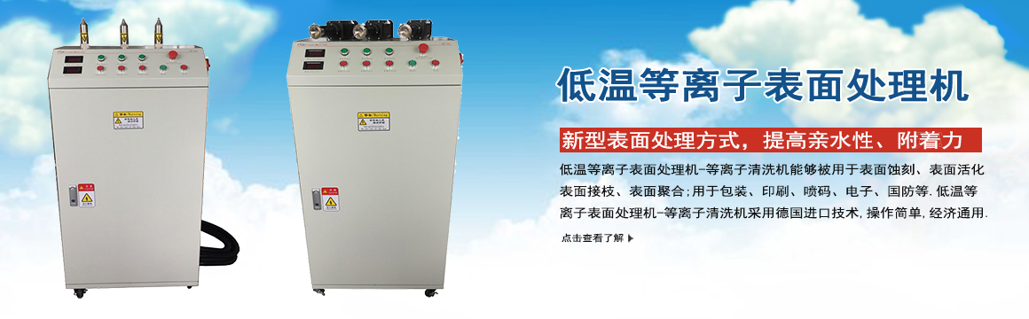 鹽城低溫等離子表面處理機(jī)