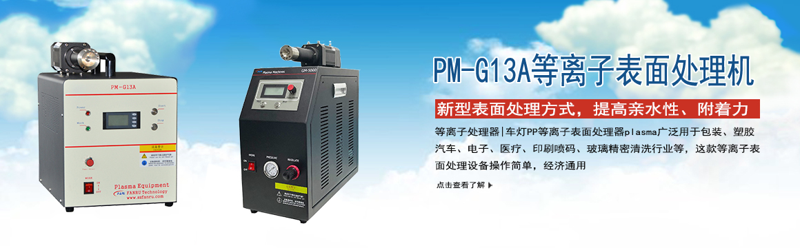 鹽城等離子表面處理機(jī)